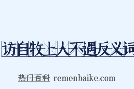 访自牧上人不遇反义词是什么意思的图片